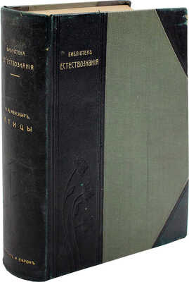 Мензбир М.А. Птицы. СПб.: Акционерное о-во Брокгауз–Ефрон, 1904–1909.